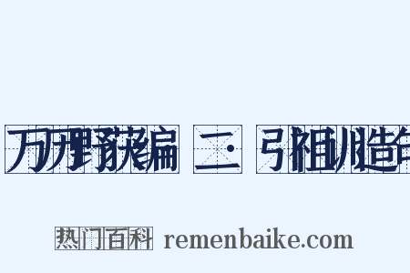 万历野获编·二·引祖训造句是什么意思的图片